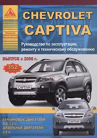 Купить Chevrolet Captiva , выпуск с 2006 г. Б(2,4  3,2) Д(2): Руководство по эксплуатации, ремонту и техническому обслуживанию — Фото №1