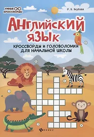Купить Английский язык:кроссворды и головол.для нач.шк.дп — Фото №1