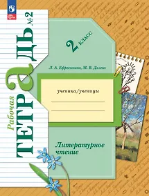 Купить Литературное чтение. 2 класс. Рабочая тетрадь. В двух частях. Часть 2 — Фото №1