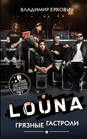 Купить LOUNA. Грязные гастроли — Фото №1