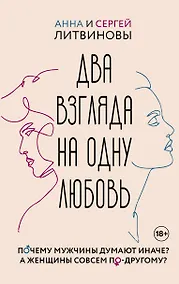 Купить Два взгляда на одну любовь — Фото №1