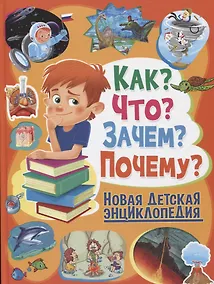 Купить Как?Что?Зачем?Почему?Новая детская энциклопедия(МЕЛОВКА) — Фото №1