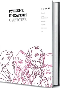 Купить Русские писатели о детстве — Фото №1