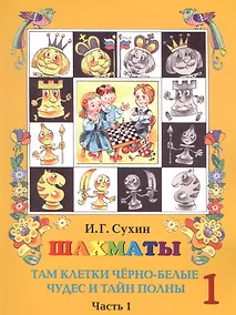 Купить Шахматы. Первый год. Учебник. Там клетки черно-белые, чудес и тайн полны (комплект из 2 книг) — Фото №1