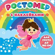 Купить РОСТОМЕР с наклейками. ДЛЯ ДЕВОЧЕК — Фото №1