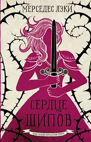 Купить Сердце шипов — Фото №1