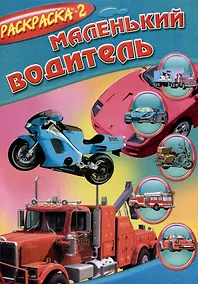 Купить Книжка-раскраска Маленький водитель — Фото №1