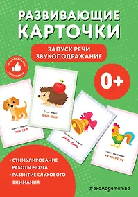 Купить Развивающие карточки. Запуск речи. Звукоподражание — Фото №1