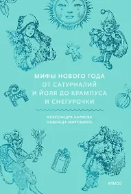Купить Мифы Нового года. От сатурналий и Йоля до Крампуса и Снегурочки — Фото №1