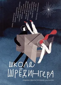 Купить Школа Шредингера. Сборник рассказов — Фото №1