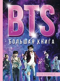 Купить BTS. Большая книга — Фото №1