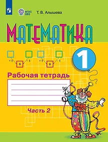 Купить Математика. 1 класс. Рабочая тетрадь в 2-х частях. Часть 2 — Фото №1