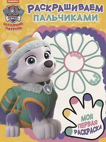 Купить Щенячий патруль. ПР № 1805. Раскрашиваем пальчиками — Фото №1
