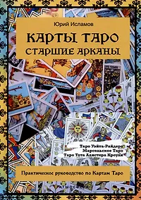 Купить Карты Таро. Старшие арканы. Практическое руководство по Картам Таро — Фото №1