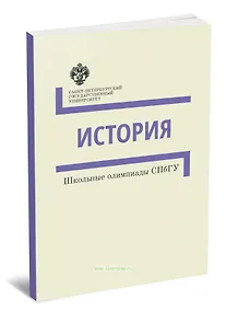 Купить История. Школьные олимпиады СПбГУ. Методические указания — Фото №1