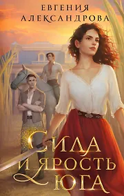 Купить Сила и ярость Юга — Фото №1