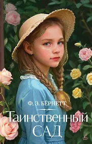 Купить Таинственный сад — Фото №1