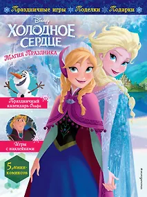 Купить Холодное сердце. Магия праздника. Игры, поделки, рецепты, истории (+ наклейки) — Фото №1