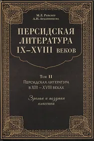 Купить Персидская литература IX-XVIII веков. Том 2. Персидская литература в XIII-XVIII веках. Зрелая и поздняя классика — Фото №1