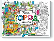 Купить Город. Раскраска-плакат — Фото №1