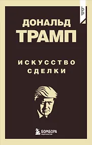 Купить Дональд Трамп. Искусство сделки — Фото №1