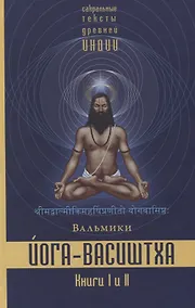 Купить Йога-Васиштха. Книга I. Отречение. Книга II. Желание освобождения — Фото №1
