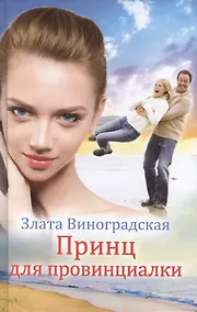 Купить Принц для провинциалки — Фото №1