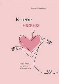 Купить К себе нежно. Книга о том, как ценить и беречь себя — Фото №1