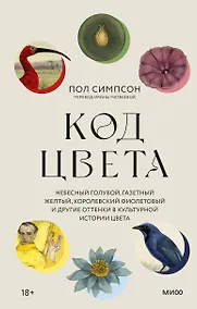 Купить Код цвета. Небесный голубой, газетный желтый, королевский фиолетовый и другие оттенки в культурной истории цвета — Фото №1