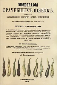 Купить Монографiя врачебныхъ пиявокъ — Фото №1