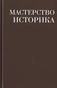 Купить Мастерство историка. Памяти доктора исторических наук И.С. Розенталя. Сборник статей и материалов — Фото №1