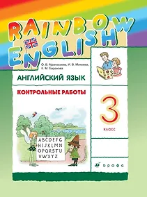 Купить Rainbow English. Английский язык. 3 класс. Контрольные работы — Фото №1