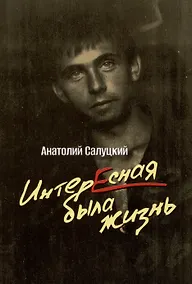 Купить Интересная была жизнь — Фото №1