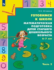 Купить Готовимся к школе. Математическая подготовка детей старшего дошкольного возраста. 6-7 лет. В двух частях. Часть 2 — Фото №1
