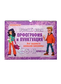 Купить Русский язык. 5-11 классы. Орфография и пунктуация. Все трудности школьной программы — Фото №1
