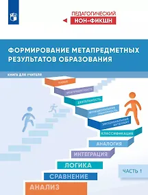 Купить Формирование метапредметных результатов образования. Книга для учителя. В двух частях. Часть 1 — Фото №1