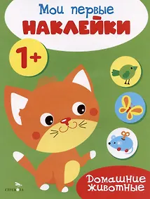 Купить Домашние животные. Мои первые наклейки 1+ — Фото №1