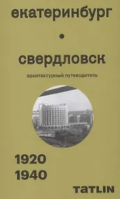 Купить Екатеринбург — Свердловск. 1920–1940. Архитектурный путеводитель — Фото №1