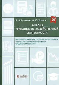 Купить Анализ финансово-хозяйственной деятельности. Тетрадь-практикум — Фото №1