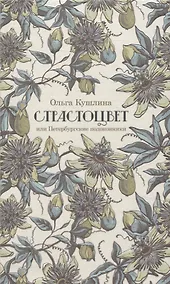 Купить Страстоцвет, или Петербургские подоконники — Фото №1