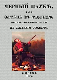 Купить Черный паук, или Сатана в тюрьме. Фантастико-волшебная повесть небывалого столетия — Фото №1