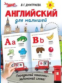 Купить Английский для малышей — Фото №1