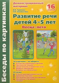 Купить Беседы по картинкам. Развитие речи детей 4-5 лет. Весна-Лето. 16 рисунков формата А4 — Фото №1