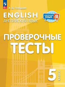 Купить Английский язык. 5 класс. Проверочные тесты. Учебное пособие — Фото №1