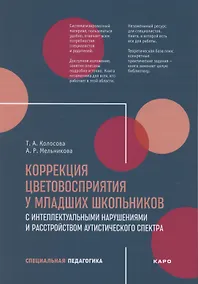 Купить Коррекция цветовосприятия у младших школьников с интеллектуальными нарушениями — Фото №1