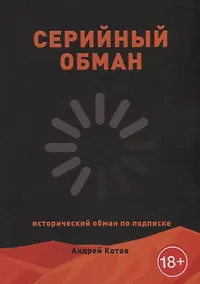 Купить Серийный обман — Фото №1