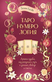 Купить ТароНумерология: арканы судьбы, код рождения и путь к деньгам, свободе и счастью — Фото №1