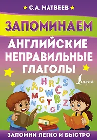 Купить Запоминаем английские неправильные глаголы — Фото №1