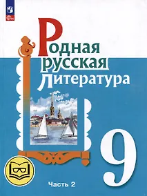 Купить Родная русская литература. 9 класс. Учебное пособие. В 3-х частях. Часть 2 — Фото №1