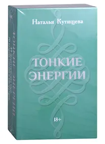 Купить Набор Таро "Тонкие энергии" (49 карт+70 советов+инструкция) — Фото №1